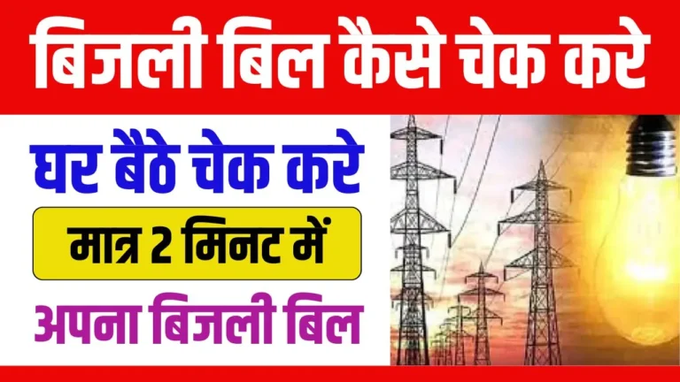 Bijli Bill Check Kaise Kare