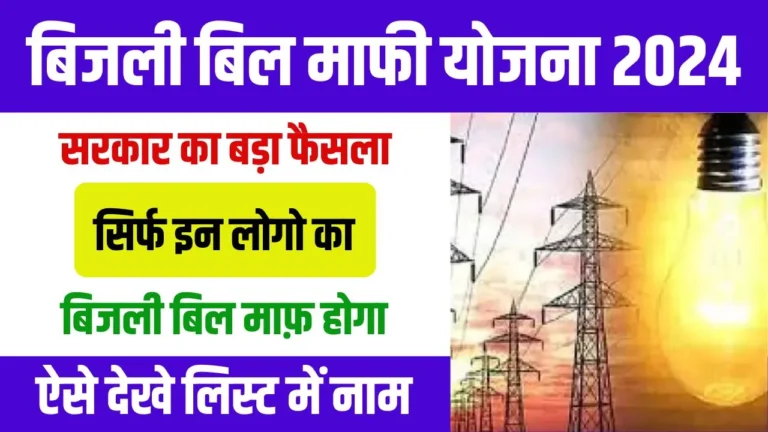 Bijli Bill Mafi Yojana List