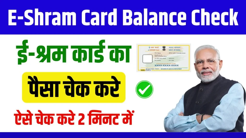 E Shram Card Balance Check