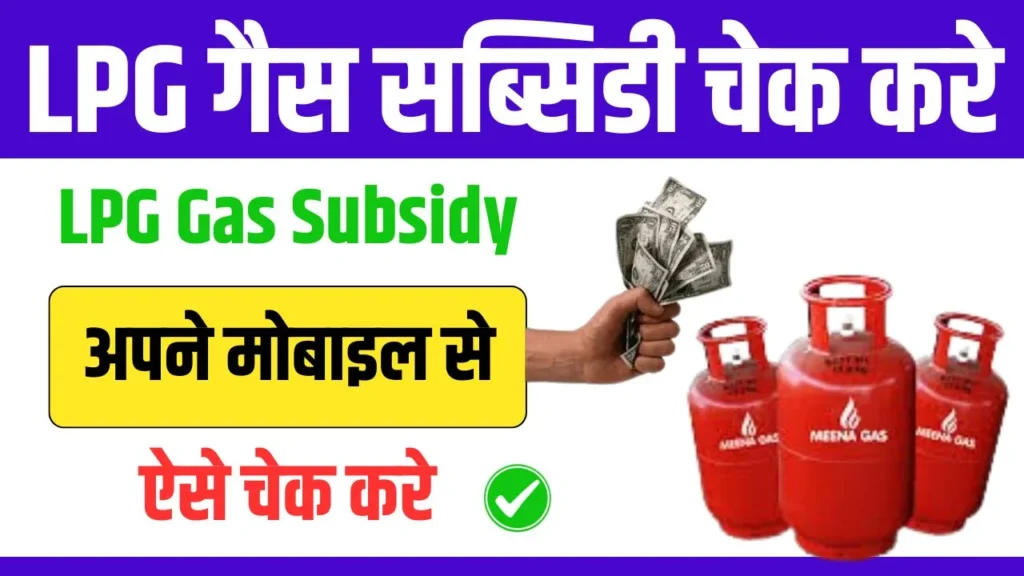 LPG Gas Subsidy Check By Mobile