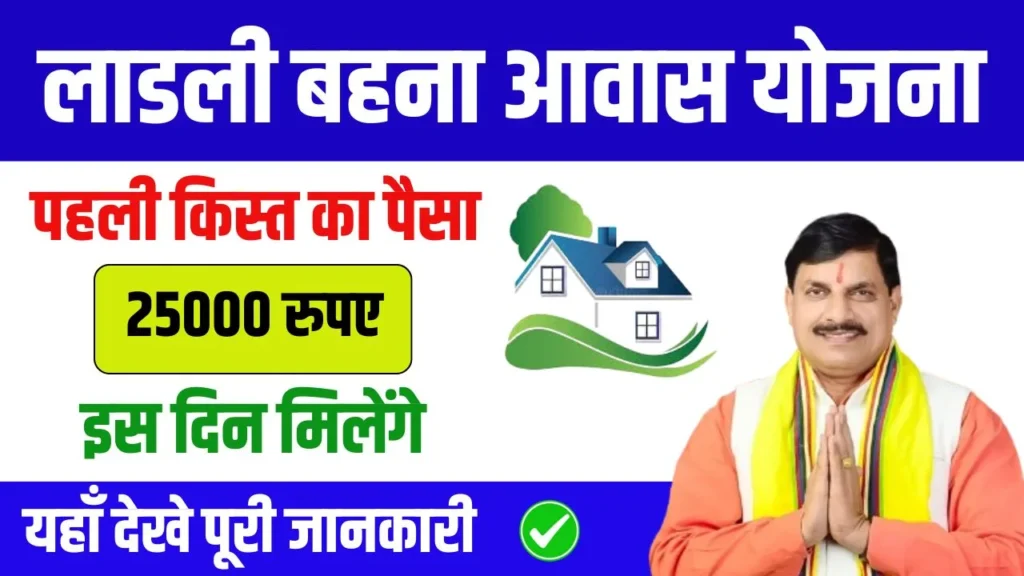 Ladli Behna Awas Yojana First Installment