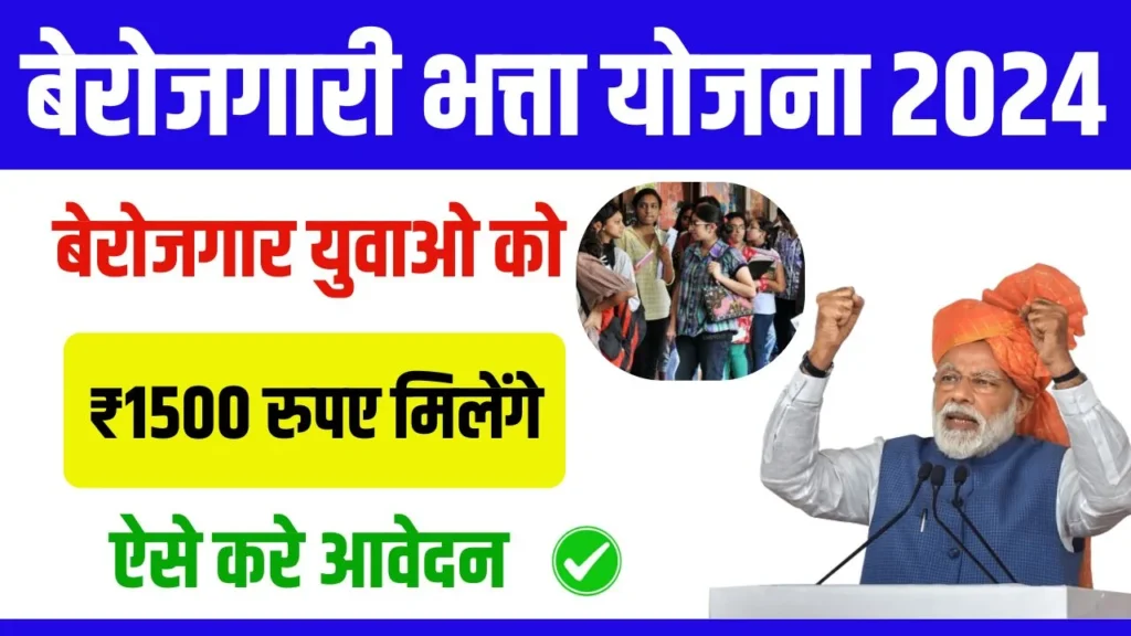 MP Berojgari Bhatta Yojana