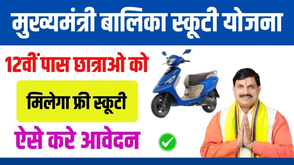 Mukhyamantri Balika Scooty Yojana