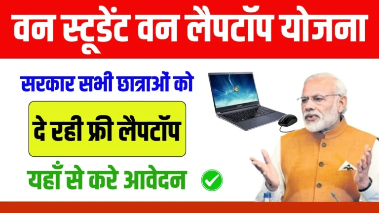 One Student One Laptop Yojana