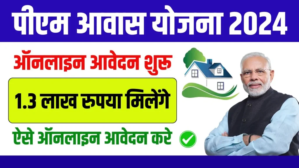 PM Awas Yojana Online Apply