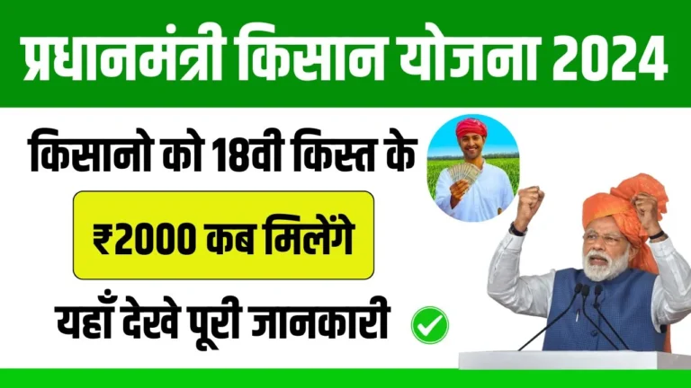 PM Kisan Yojana 18th Installment