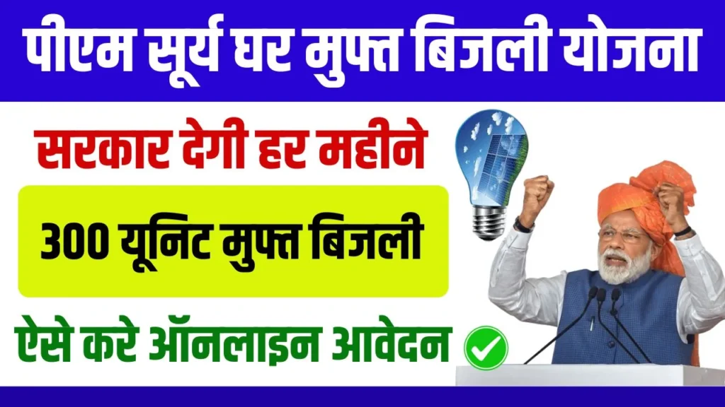 PM Surya Ghar Muft Bijli Yojana